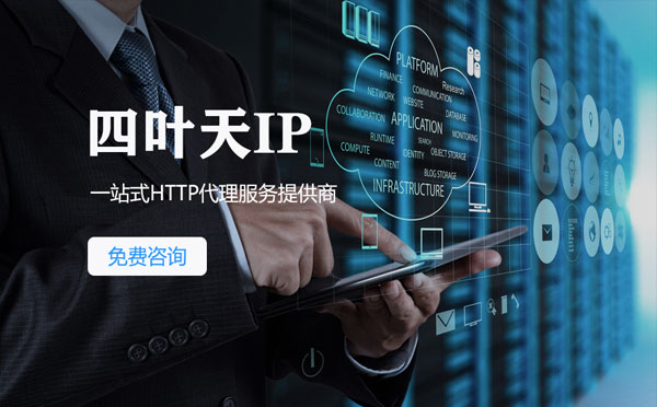 【和田代理IP】免费的代理IP靠谱么？四叶天代理ip怎么样