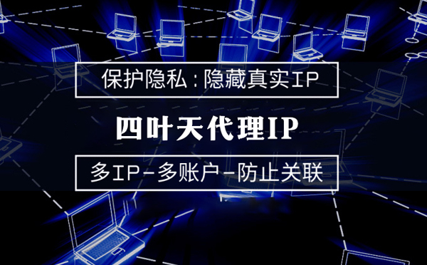 【和田代理IP】服务器代理ip如何选择？如何挑选服务器代理商